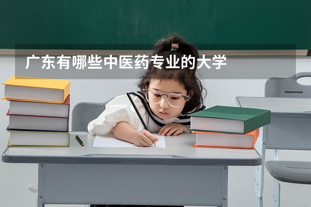 广东有哪些中医药专业的大学