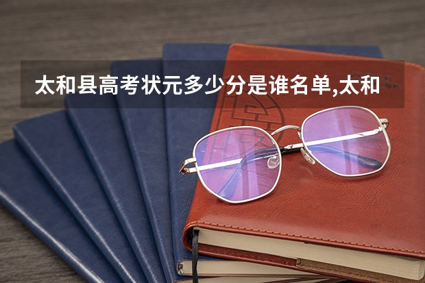 太和县高考状元多少分是谁名单,太和县高考状元出自哪个学校