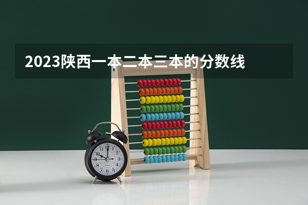 2023陕西一本二本三本的分数线 300分左右的三本大学