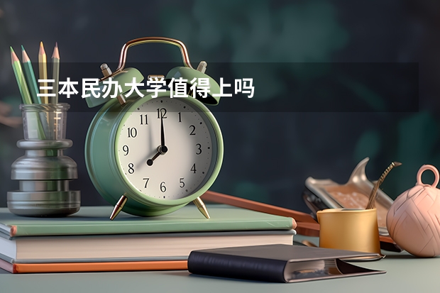 三本民办大学值得上吗