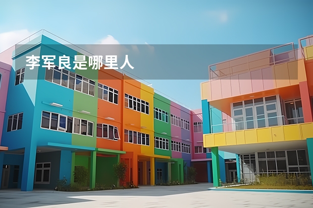 李军良是哪里人