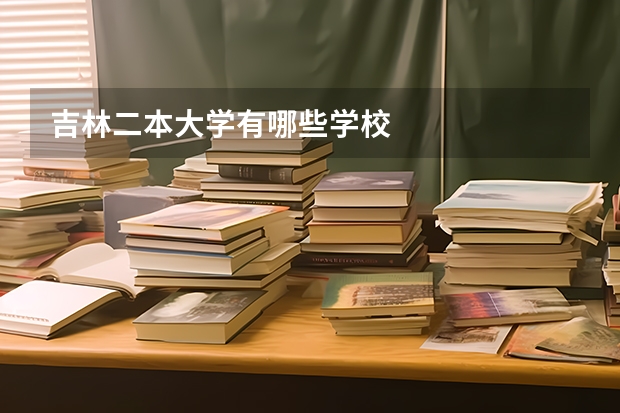 吉林二本大学有哪些学校