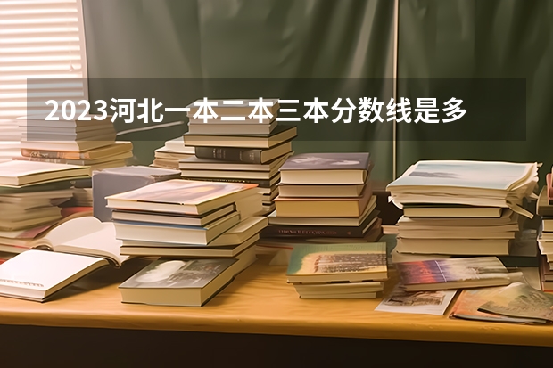 2023河北一本二本三本分数线是多少