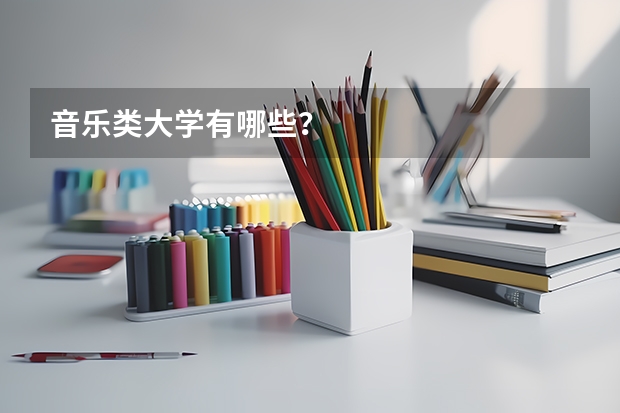 音乐类大学有哪些？