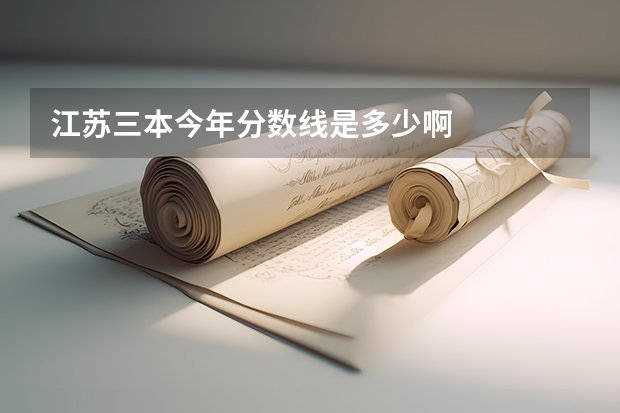 江苏三本今年分数线是多少啊