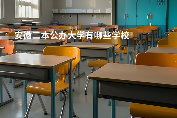 安徽二本公办大学有哪些学校