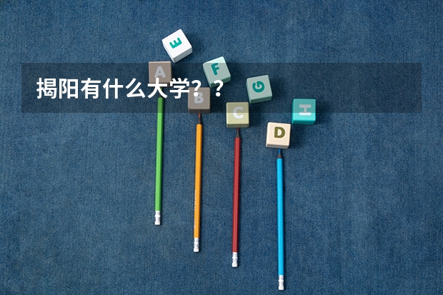 揭阳有什么大学？？