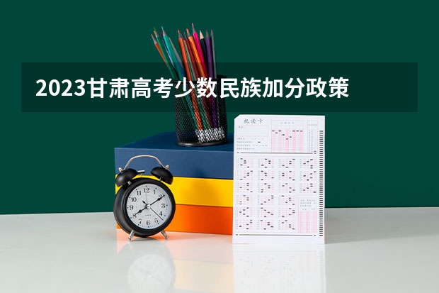 2023甘肃高考少数民族加分政策 广西高考加分政策2024