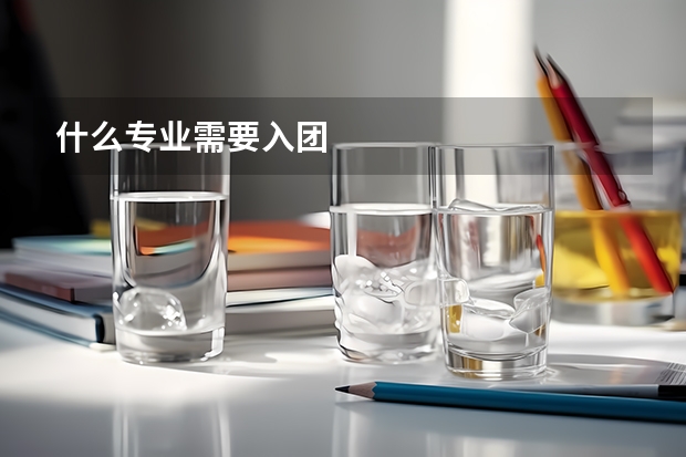 什么专业需要入团