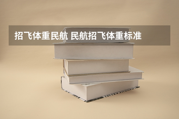 招飞体重民航 民航招飞体重标准
