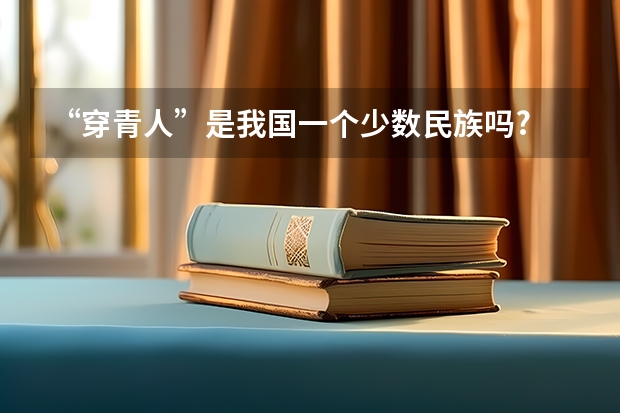 “穿青人”是我国一个少数民族吗?