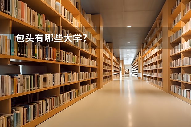 包头有哪些大学?