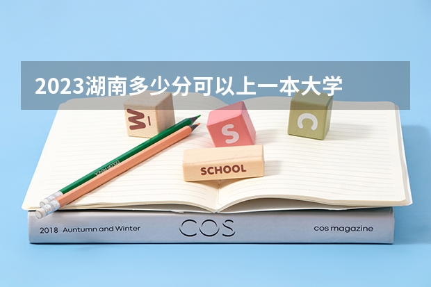 2023湖南多少分可以上一本大学