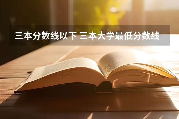 三本分数线以下 三本大学最低分数线 低于360与三本无缘