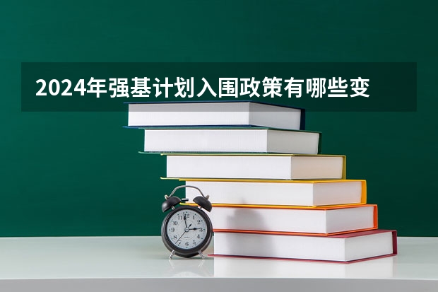2024年强基计划入围政策有哪些变化？哪些考生更适合报名？
