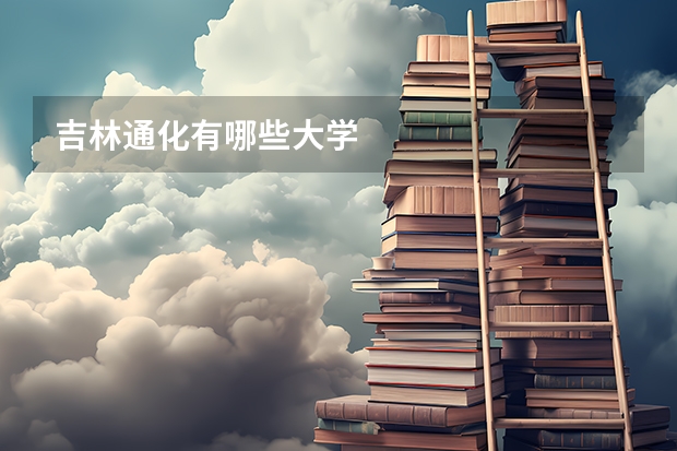 吉林通化有哪些大学