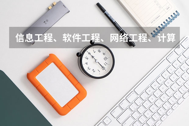 信息工程、软件工程、网络工程、计算机科学与技术这四个专业都分别是学什么的