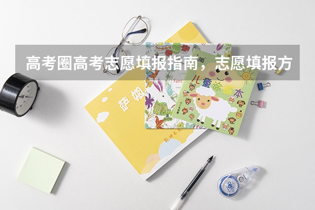 高考圈高考志愿填报指南,志愿填报方法是什么?
