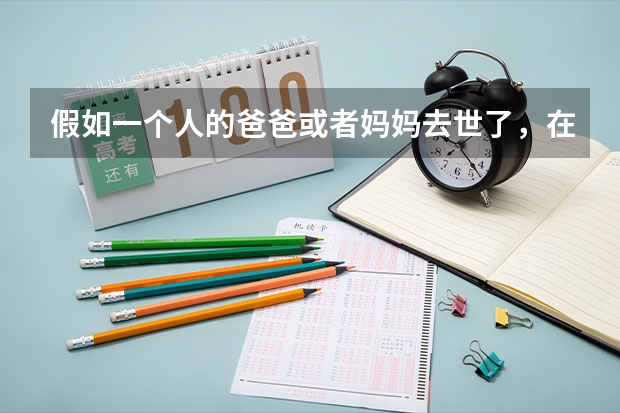 假如一个人的爸爸或者妈妈去世了，在对高考上有什么优惠政策吗？