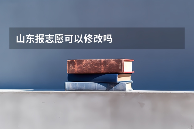 山东报志愿可以修改吗