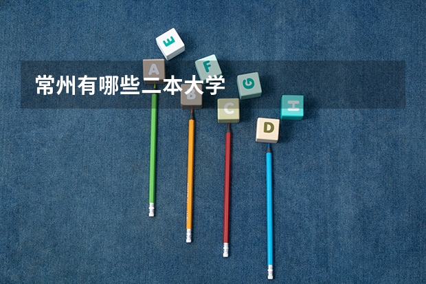 常州有哪些二本大学