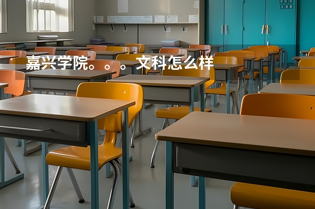 嘉兴学院。。。文科怎么样