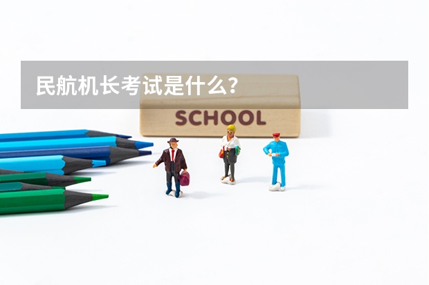 民航机长考试是什么?