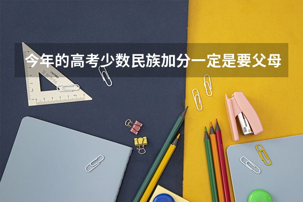 今年的高考少数民族加分一定是要父母亲都是少数民族吗?