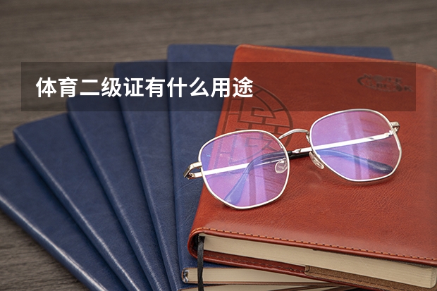 体育二级证有什么用途