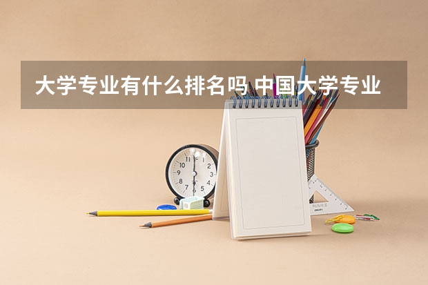 大学专业有什么排名吗 中国大学专业排名