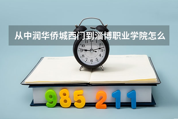 从中润华侨城西门到淄博职业学院怎么坐公交车，最快