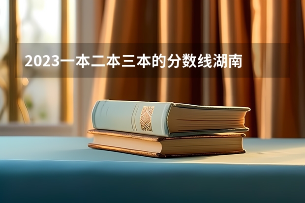 2023一本二本三本的分数线湖南 山东一本二本三本分数线2023年
