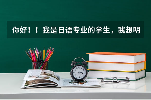 你好!!我是日语专业的学生,我想明年考上外日语专业研究生,请问难吗?