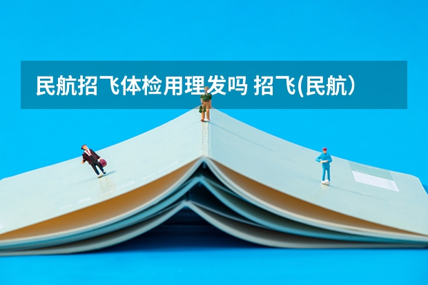 民航招飞体检用理发吗 招飞(民航）体检的听力检查问题。