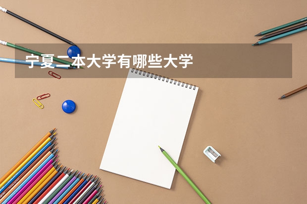 宁夏二本大学有哪些大学