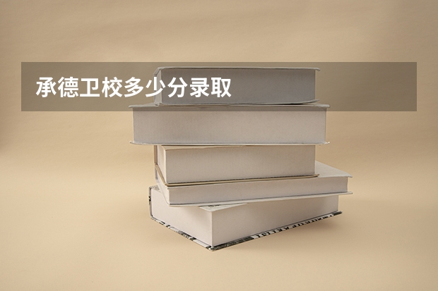 承德卫校多少分录取