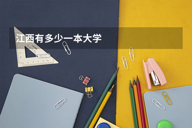 江西有多少一本大学