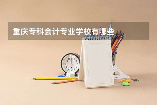 重庆专科会计专业学校有哪些