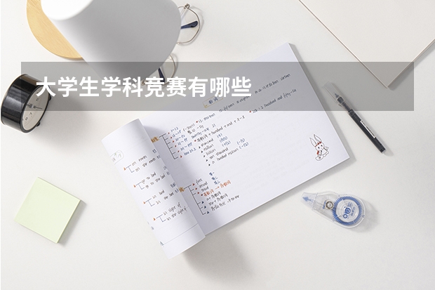 大学生学科竞赛有哪些