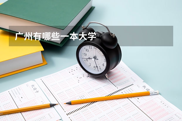 广州有哪些一本大学