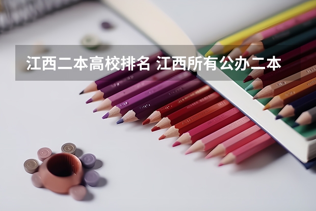 江西二本高校排名 江西所有公办二本大学排名 江西的二本大学排名一览表