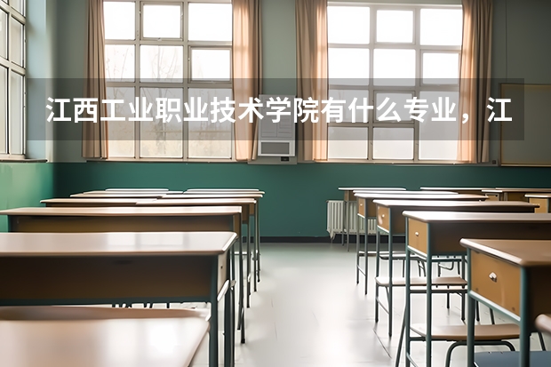 江西工业职业技术学院有什么专业,江西工业职业技术学院招生专业设置情况