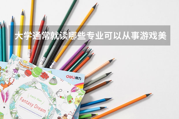 大学通常就读哪些专业可以从事游戏美工