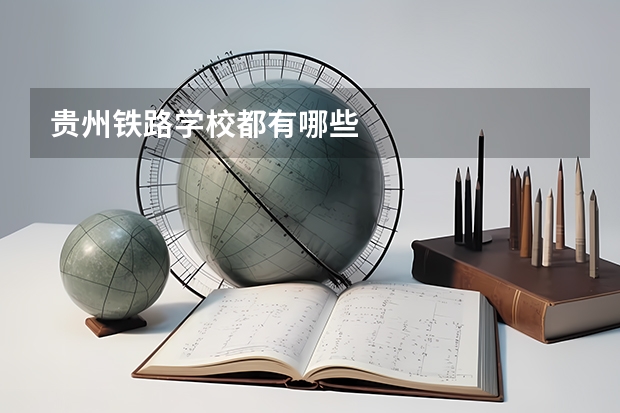贵州铁路学校都有哪些