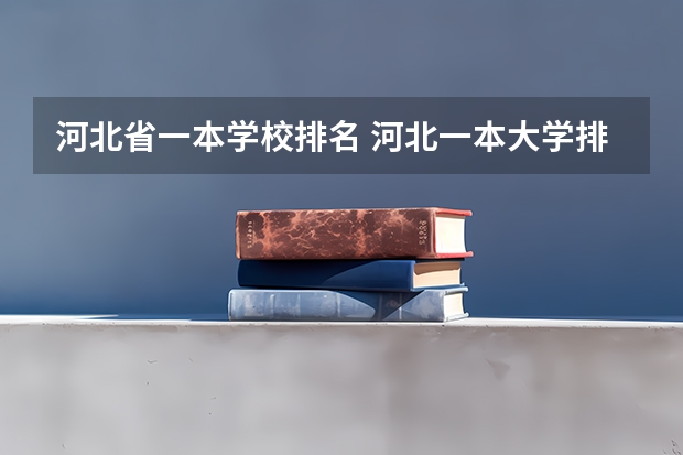 河北省一本学校排名 河北一本大学排名顺序