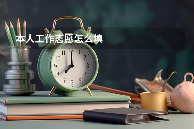 本人工作志愿怎么填