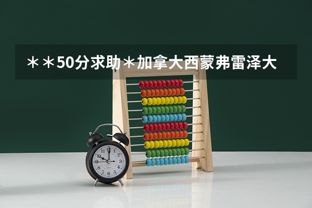＊＊50分求助＊加拿大西蒙弗雷泽大学（Simon Fraser University)的强项专业 关于加国SFU和UBC