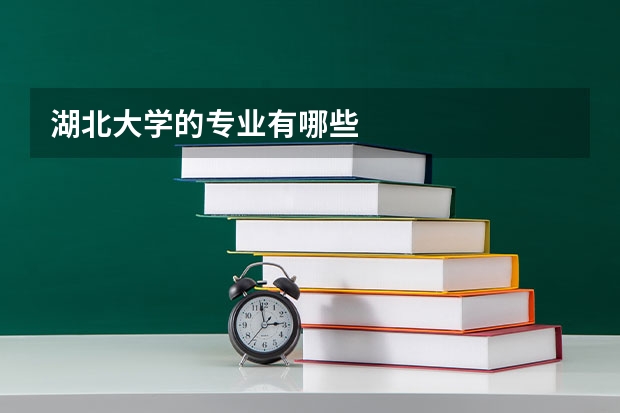 湖北大学的专业有哪些