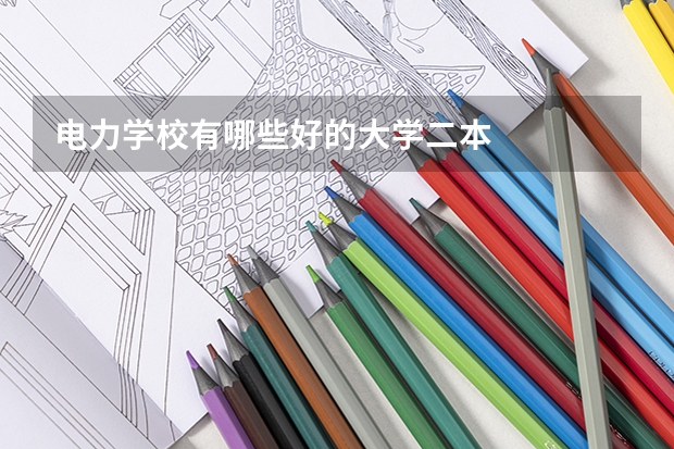 电力学校有哪些好的大学二本