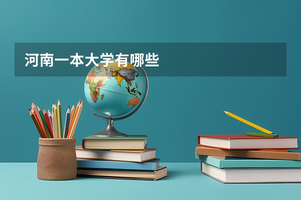 河南一本大学有哪些